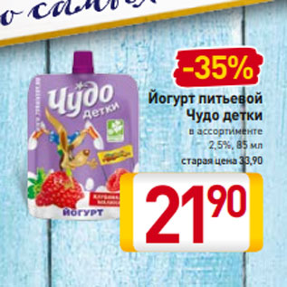 Акция - Йогурт питьевой Чудо детки 2,5%