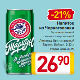 Акция - Напиток из Черноголовки безалкогольный сильногазированный Лимонад Оригинальный Тархун, Байкал, 0,33 л