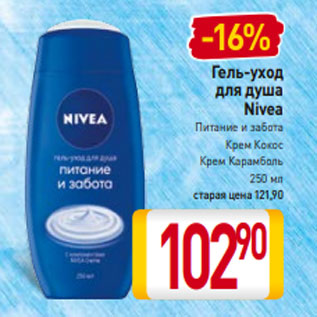 Акция - Гель-уход для душа Nivea