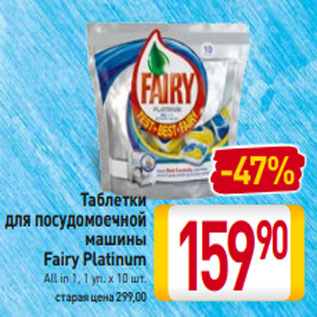 Акция - Таблетки для посудомоечной машины Fairy Platinum