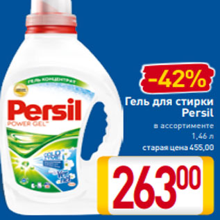 Акция - Гель для стирки Persil