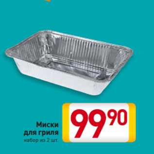 Акция - Миски для гриля