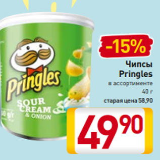 Акция - Чипсы Pringles