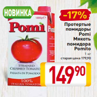 Акция - Протертые помидоры Pomi Мякоть помидора Pomito