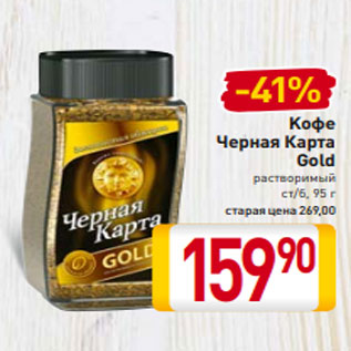 Акция - Kофе Черная Карта Gold растворимый ст/б, 95 г