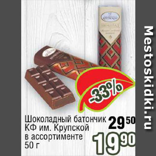 Акция - Батончик шоколадный Крупской