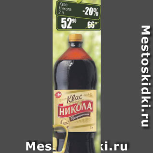 Акция - Квас Никола