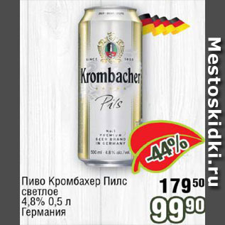 Акция - Пиво Кромбахер Пилс
