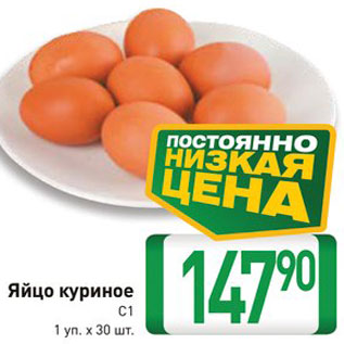 Акция - Яйцо куриное С1, 1 уп. х 30 шт.