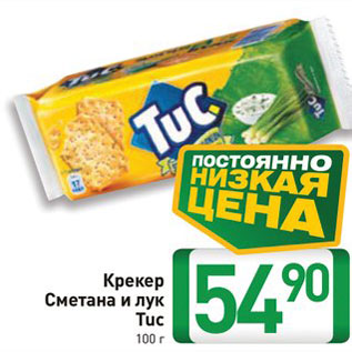 Акция - Крекер Tuc