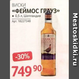 Акция - Виски ФЕЙМОЗ ГРАУЗ