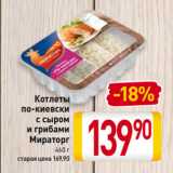 Магазин:Билла,Скидка:Котлеты
по-киевски
с сыром
и грибами
Мираторг