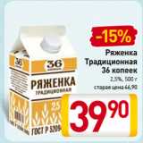 Билла Акции - Ряженка
Традиционная
36 копеек
2,5%