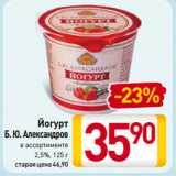 Магазин:Билла,Скидка:Йогурт
Б. Ю. Александров
2,5%