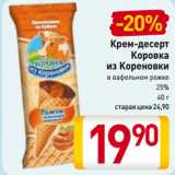 Магазин:Билла,Скидка:Крем-десерт
Коровка
из Кореновки
в вафельном рожке
25%