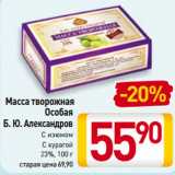 Магазин:Билла,Скидка:Масса творожная
Особая
Б. Ю. Александров 23%