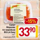 Магазин:Билла,Скидка:Салат
Морковь
по-корейски
BILLA Easy