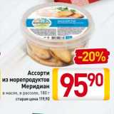 Билла Акции - Ассорти
из морепродуктов
Меридиан