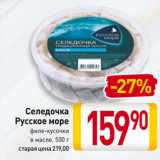 Магазин:Билла,Скидка:Селедочка
Русское море
филе-кусочки
в масле
