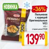 Магазин:Билла,Скидка:Пельмени
с курицей
Оригинальные
VICI