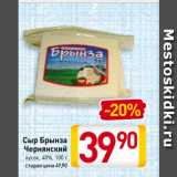 Магазин:Билла,Скидка:Сыр Брынза
Чернянский
кусок, 40%