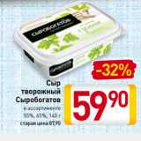 Магазин:Билла,Скидка:Сыр
творожный
Сыробогатов
 
55%, 65%