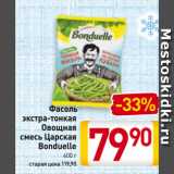 Магазин:Билла,Скидка:Фасоль
экстра-тонкая
Овощная
смесь Царская
Bonduelle