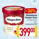 Магазин:Билла,Скидка:Мороженое
Haagen Dazs