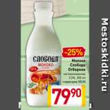 Магазин:Билла,Скидка:Молоко
Слобода
Отборное 3,5%