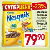 Магазин:Билла,Скидка:Завтрак
готовый
Kosmostars
Шоколадный
Nesquik