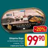 Магазин:Билла,Скидка:Шпроты Барс
из балтийской кильки
в масле