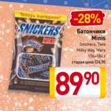 Магазин:Билла,Скидка:Батончики
Minis
Snickers, Twix,
Milky Way, Mars