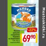 Магазин:Билла,Скидка:Молоко
цельное
сгущенное
Коровка
из Кореновки
8,5%