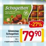 Магазин:Билла,Скидка:Шоколад
Schogetten