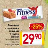 Магазин:Билла,Скидка:Батончик
с цельными
злаками
Fitness
Nestle