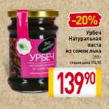 Магазин:Билла,Скидка:Урбеч
Натуральная
паста
из семян льна