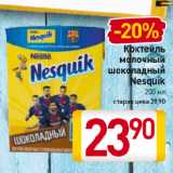 Магазин:Билла,Скидка:Коктейль
молочный
шоколадный
Nesquik