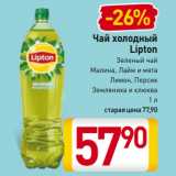 Магазин:Билла,Скидка:Чай холодный
Lipton