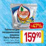 Магазин:Билла,Скидка:Таблетки для
посудомоечной
машины
Fairy Platinum