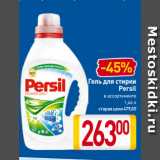 Магазин:Билла,Скидка:Гель для стирки
Persil