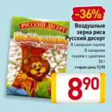 Магазин:Билла,Скидка:Воздушные
зерна риса
Русский десерт
