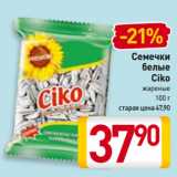 Магазин:Билла,Скидка:Семечки
белые
Ciko