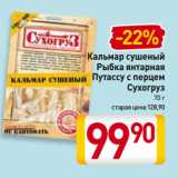 Магазин:Билла,Скидка:Кальмар сушеный, Рыбка янтарная, Путассу с перцем
Сухогруз