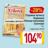 Магазин:Билла,Скидка:Стружка путассу, Корюшка, Кольца кальмара
Сухогруз