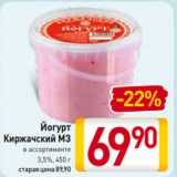 Магазин:Билла,Скидка:Йогурт
Киржачский МЗ 3,5%
