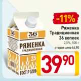 Магазин:Билла,Скидка:Ряженка
Традиционная
36 копеек
2,5%