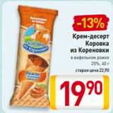 Магазин:Билла,Скидка:Крем-десерт
Коровка
из Кореновки
в вафельном рожке
25%