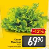 Магазин:Билла,Скидка:Салат
Фриллис