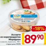 Билла Акции - Ассорти
из морепродуктов
Меридиан