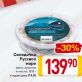 Магазин:Билла,Скидка:Селедочка
Русское море
филе-кусочки
в масле